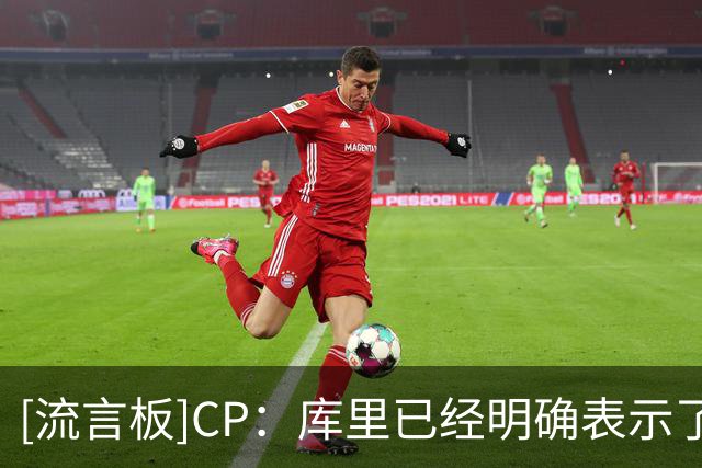 [流言板]CP：库里已经明确表示了一件事情，他还想争夺总冠军